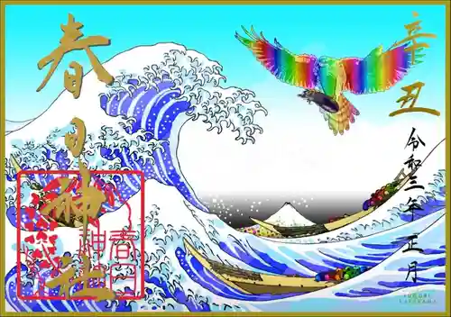 丸亀春日神社の御朱印