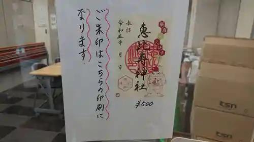 恵比寿神社の御朱印