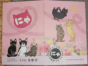 天王山 安楽寺の御朱印帳