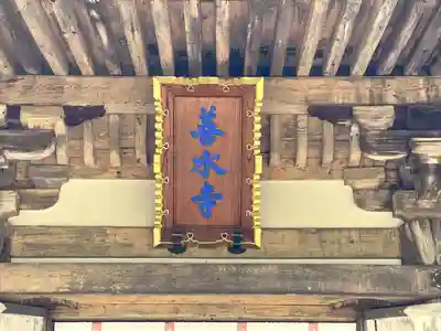 善水寺(滋賀県)