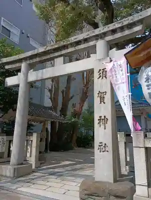 須賀神社の{uncategorized: "未分類", other: "その他", undefined: "問題あり", building: "その他建物", grave: "お墓", sacred_gate: "鳥居", guardian: "狛犬", statue: "像", buddha: "仏像", history: "歴史", nature: "自然", garden: "庭園", animal: "動物", pagoda: "塔", temizu: "手水舎", mountain_gate: "山門・神門", sanctuary: "本殿・本堂", subordinate: "末社・摂社", art: "芸術", scenery: "景色", jizo: "地蔵", ema: "絵馬", goshuin: "御朱印", omikuji: "おみくじ", items: "授与品その他", amulet: "お守り", goshuincho: "御朱印帳", eats: "食事", festival: "お祭り", votive_dance: "神楽", shichigosan: "七五三参", wedding: "結婚式", experience: "体験その他", initially: "初詣", around: "周辺", anti_infection: "感染症対策"}