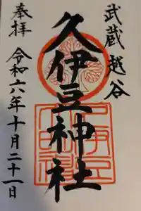 越ヶ谷久伊豆神社の御朱印