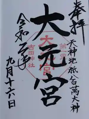 大元宮の御朱印