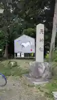 川原天神社(滋賀県)