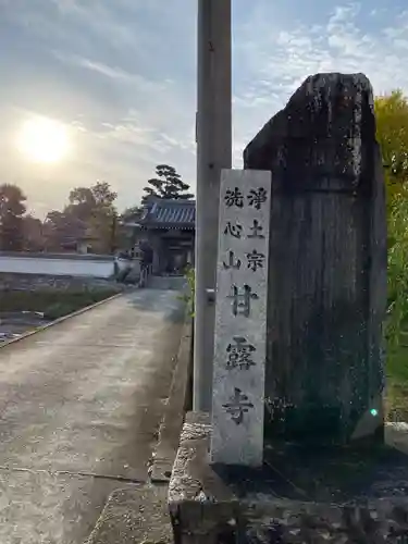 甘露寺(和歌山県)