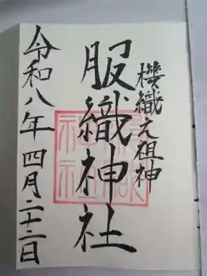 服織神社（真清田神社境内社）の御朱印