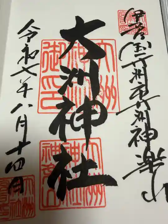 大洲神社の御朱印