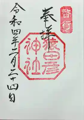 猿田彦神社(三重県)