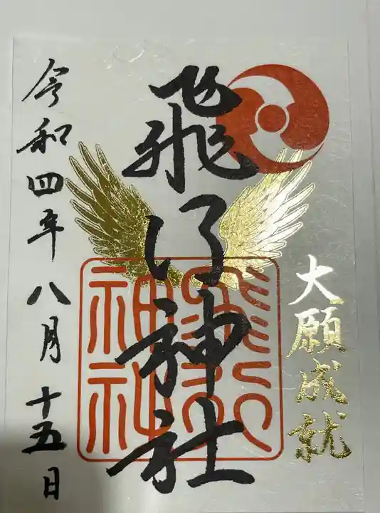 飛行神社の御朱印