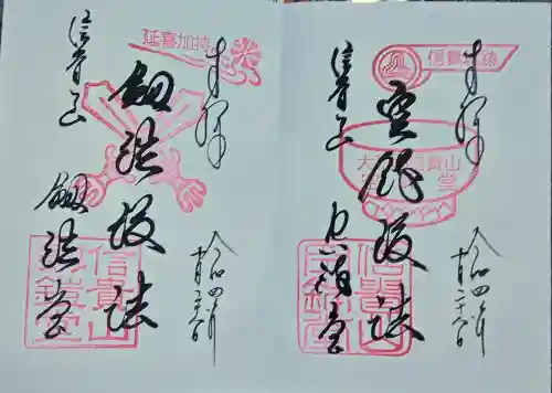 朝護孫子寺の御朱印