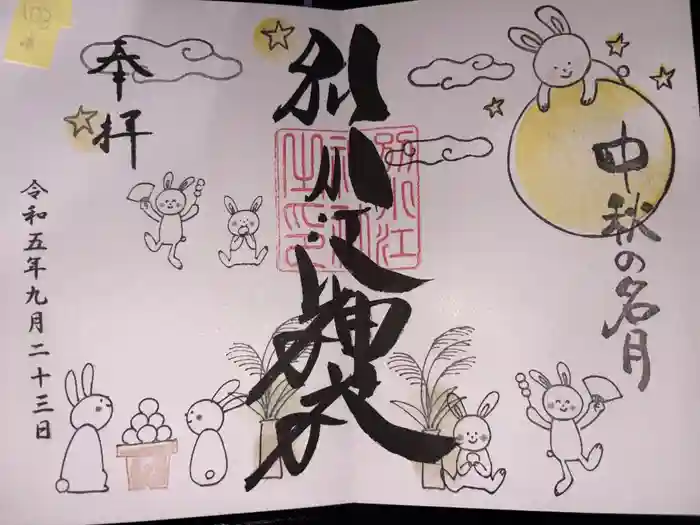 別小江神社の御朱印