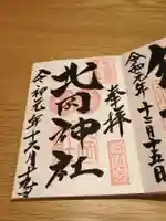 北岡神社の御朱印