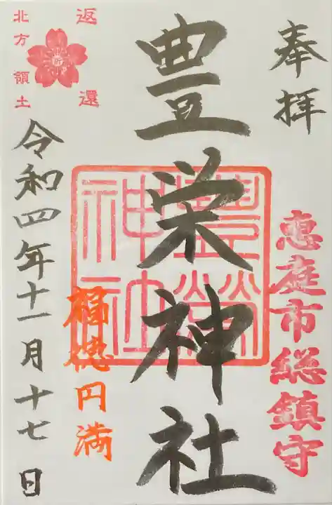 豊栄神社(北海道)