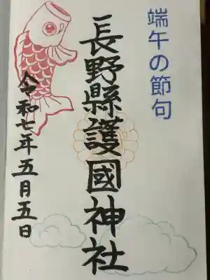 長野縣護國神社(長野県)