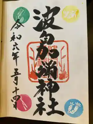 日本唯一香辛料の神　波自加彌神社(石川県)