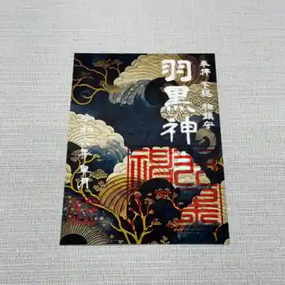 柏神社　正式名称　羽黒神社御朱印