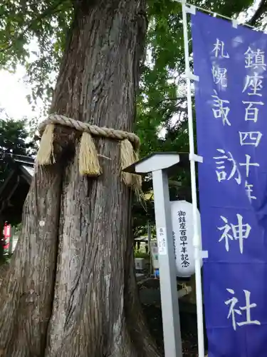 札幌諏訪神社の自然