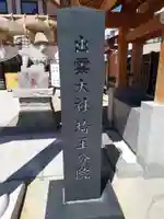 出雲大社埼玉分院のその他建物