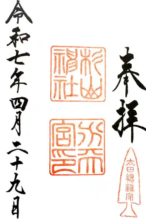 太田杉山神社・横濱水天宮の御朱印