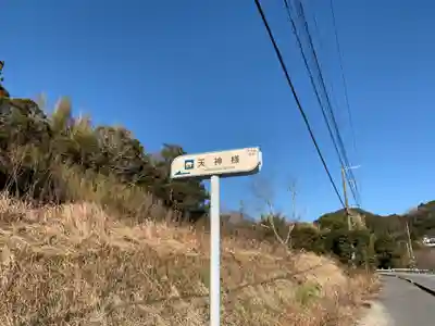 天神様のその他建物