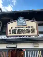 犬山開運絵馬堂のその他建物