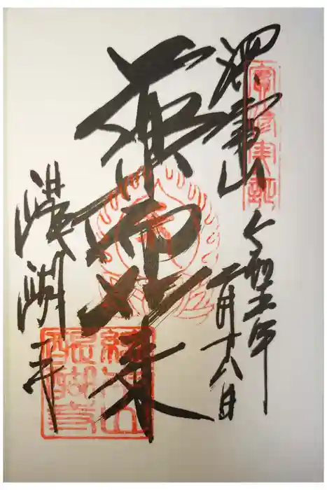 醍醐寺の御朱印