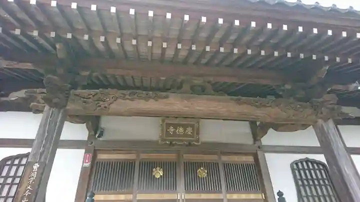 慶徳寺(福島県)