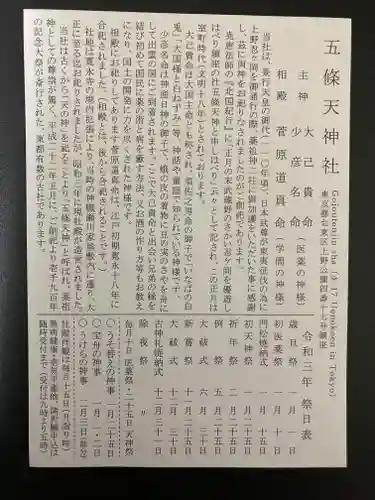 五條天神社(東京都)