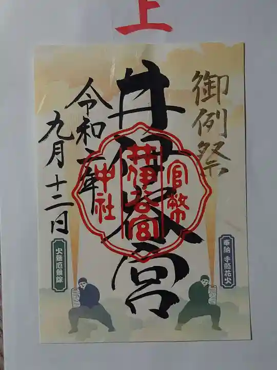 井伊谷宮の御朱印