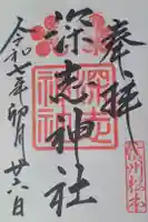 深志神社の御朱印