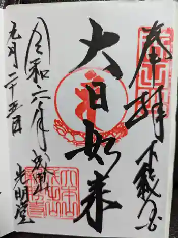 成田山光明堂の御朱印 2024年09月