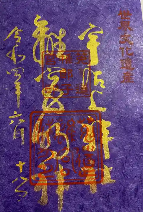 宇治上神社の御朱印