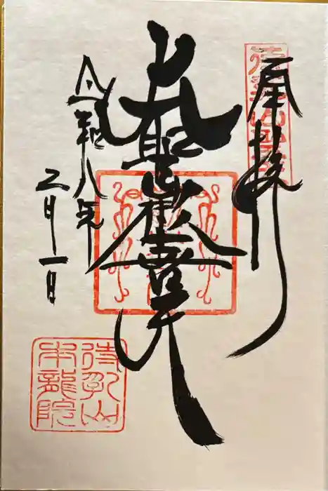 待乳山聖天（本龍院）の御朱印