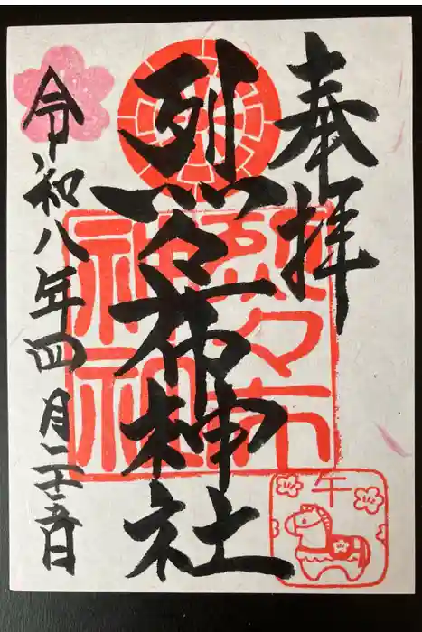 烈々布神社の御朱印