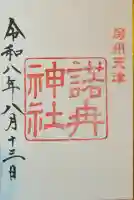 天津神明宮の御朱印
