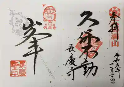 長慶寺の御朱印