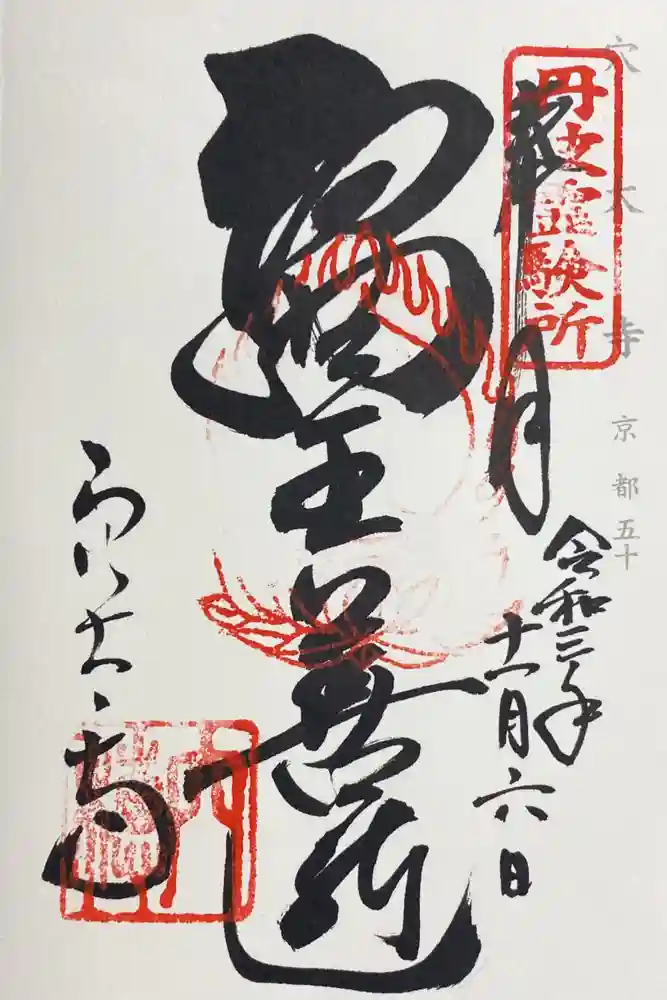 穴太寺の御朱印