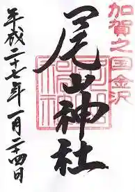 尾山神社(石川県)