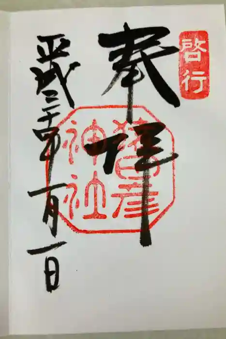 猿田彦神社の御朱印