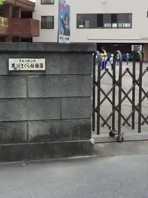 菅谷神社の周辺