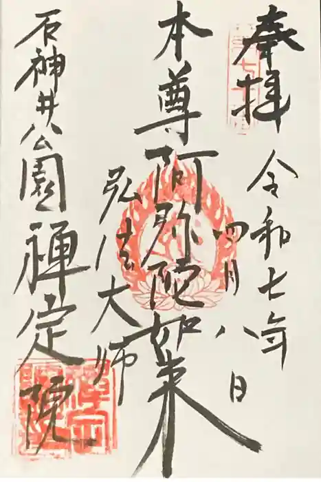 禪定院の御朱印