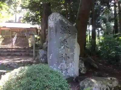 温泉神社のその他建物