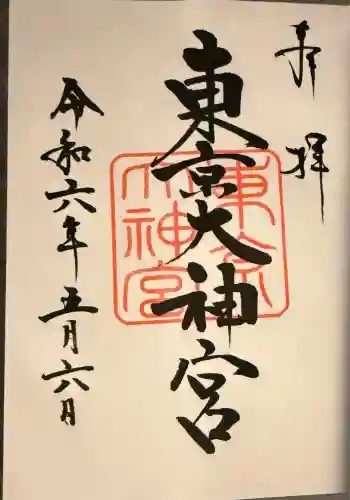 東京大神宮(東京都)