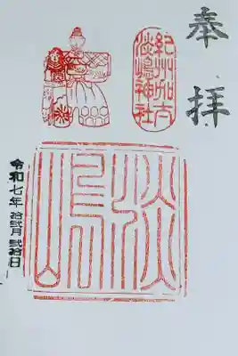 淡嶋神社の御朱印