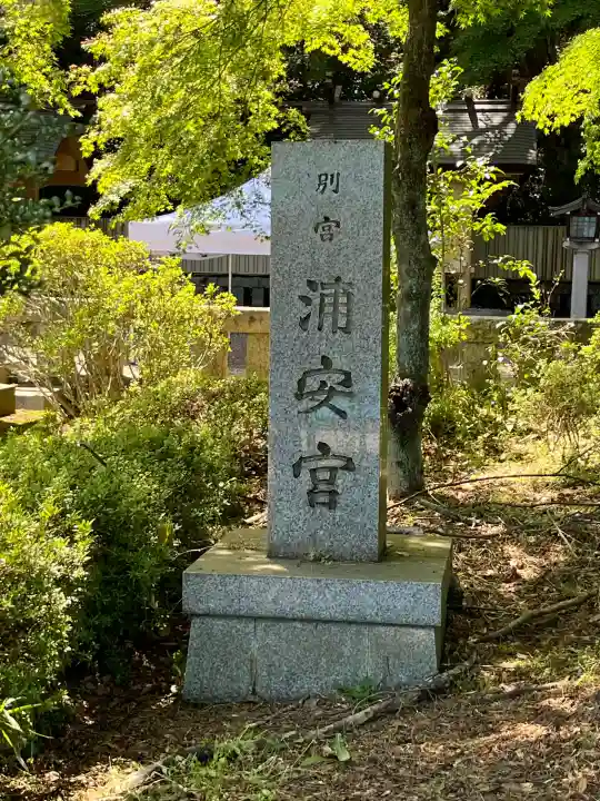 浦安宮のその他建物
