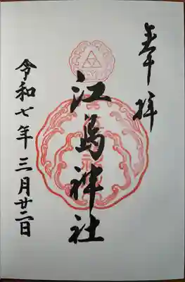 江島神社(神奈川県)