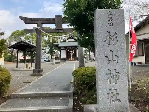 上恩田杉山神社(神奈川県)