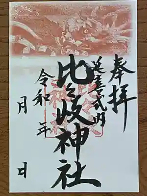 新しい置き御朱印