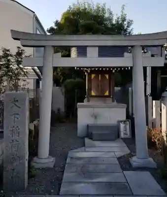 大下稲荷神社(東京都)