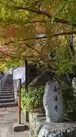 長法寺(京都府)